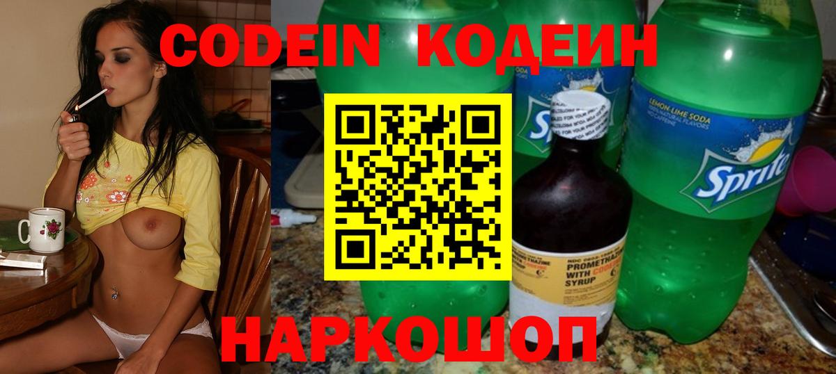 Codein Purple Drank  Кодеин Purple Drank  Вход с VPN  Жуковский 